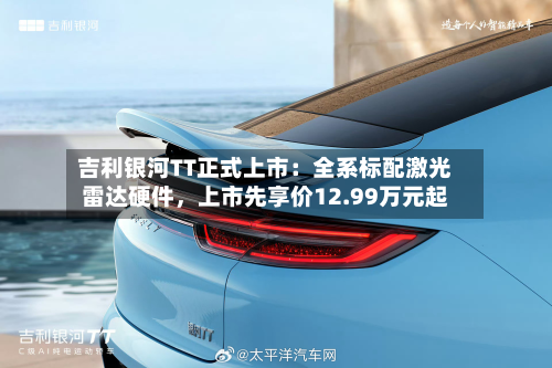 吉利银河TT正式上市：全系标配激光雷达硬件，上市先享价12.99万元起-第3张图片