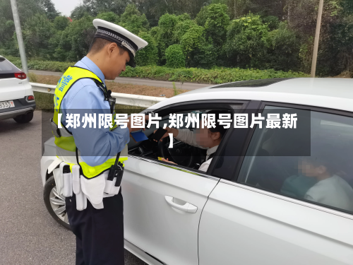 【郑州限号图片,郑州限号图片最新】-第1张图片