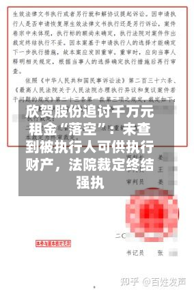 欣贺股份追讨千万元租金“落空	”：未查到被执行人可供执行财产，法院裁定终结强执-第1张图片