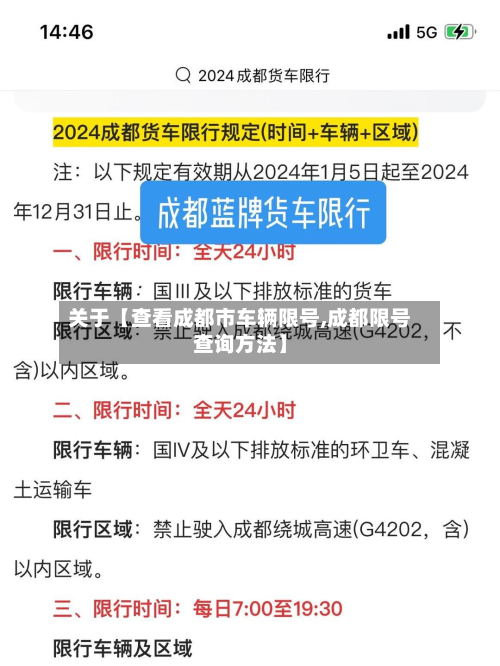 关于【查看成都市车辆限号,成都限号查询方法】-第3张图片