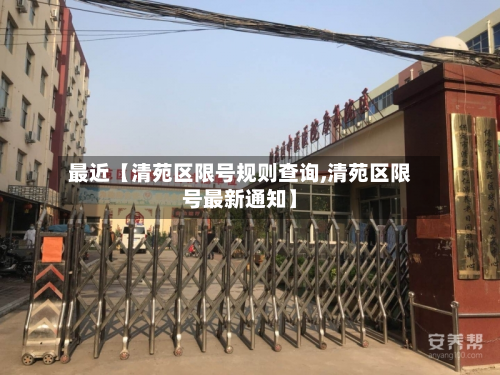 最近【清苑区限号规则查询,清苑区限号最新通知】-第3张图片