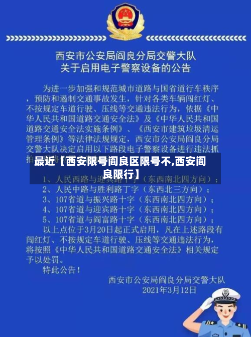 最近【西安限号阎良区限号不,西安阎良限行】-第2张图片