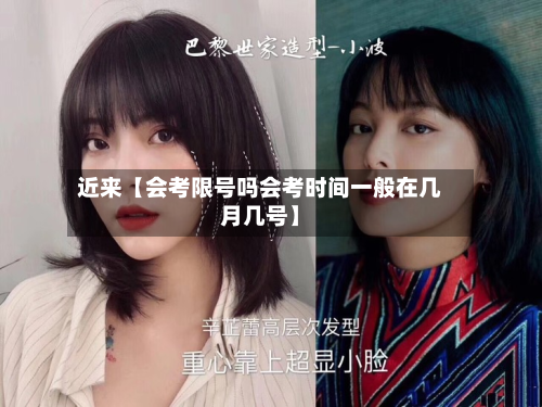近来【会考限号吗会考时间一般在几月几号】-第1张图片
