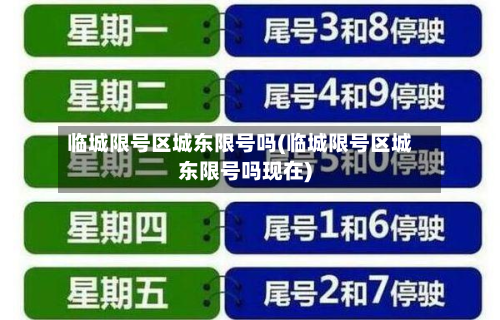 临城限号区城东限号吗(临城限号区城东限号吗现在)-第1张图片