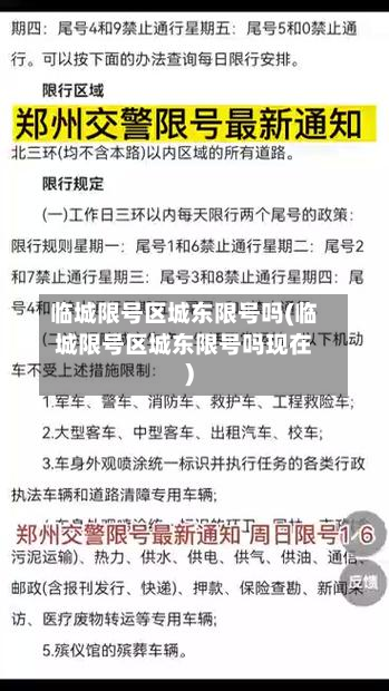 临城限号区城东限号吗(临城限号区城东限号吗现在)-第2张图片