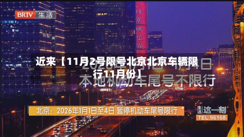 近来【11月2号限号北京北京车辆限行11月份】-第3张图片