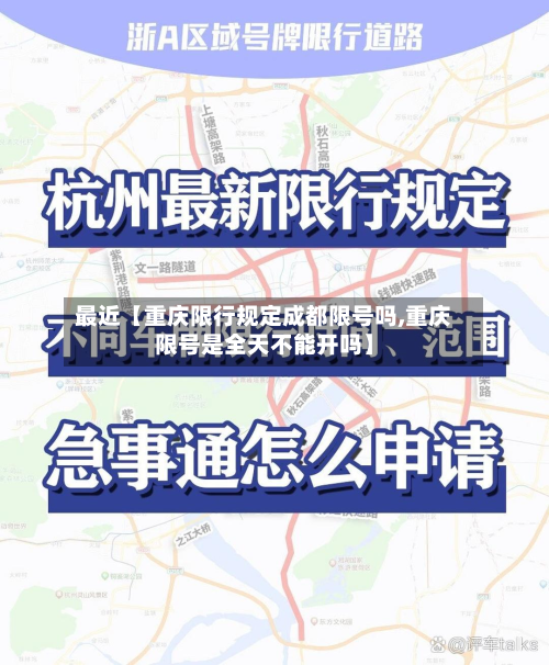 最近【重庆限行规定成都限号吗,重庆限号是全天不能开吗】-第2张图片