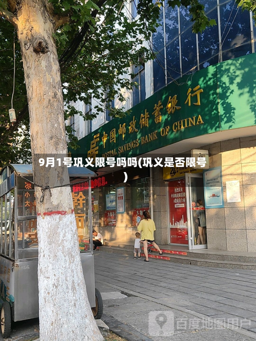 9月1号巩义限号吗吗(巩义是否限号)-第3张图片
