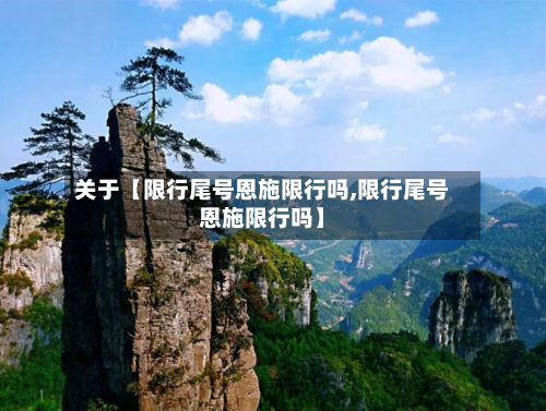 关于【限行尾号恩施限行吗,限行尾号恩施限行吗】-第1张图片