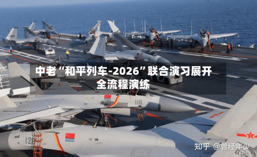 中老“和平列车-2026”联合演习展开全流程演练-第2张图片
