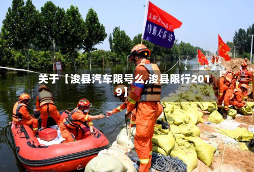 关于【浚县汽车限号么,浚县限行2019】-第1张图片