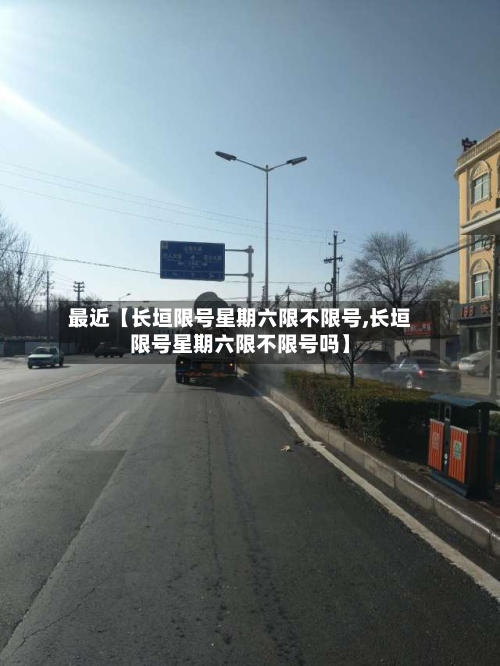 最近【长垣限号星期六限不限号,长垣限号星期六限不限号吗】-第1张图片