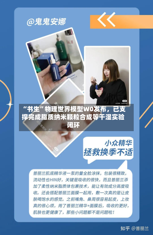 “书生”物理世界模型W0发布，已支撑完成脂质纳米颗粒合成等干湿实验闭环-第2张图片
