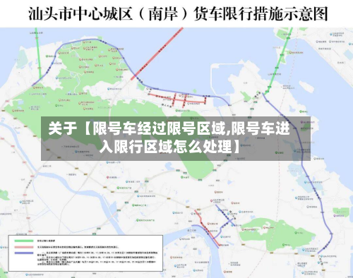 关于【限号车经过限号区域,限号车进入限行区域怎么处理】-第1张图片