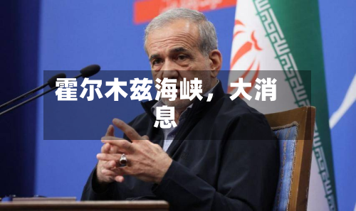 霍尔木兹海峡，大消息-第1张图片