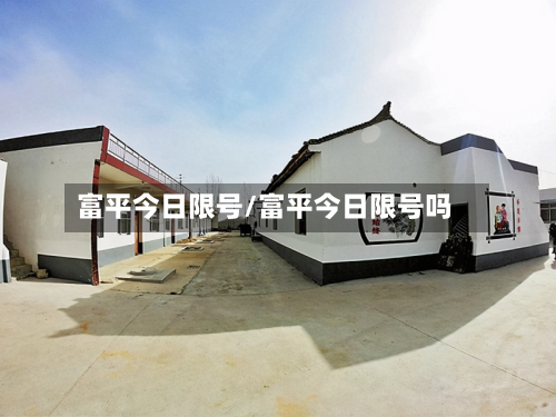 富平今日限号/富平今日限号吗-第3张图片