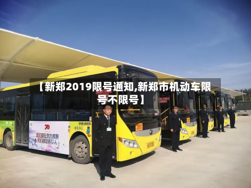 【新郑2019限号通知,新郑市机动车限号不限号】-第1张图片