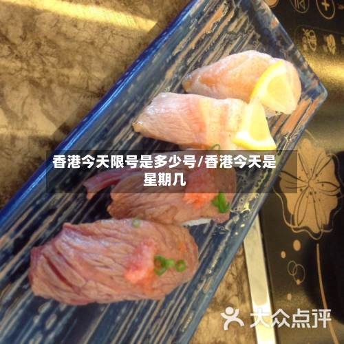 香港今天限号是多少号/香港今天是星期几-第2张图片