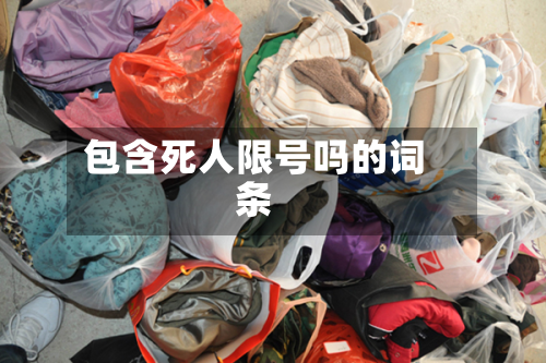包含死人限号吗的词条-第1张图片