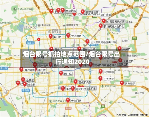 烟台限号抓拍地点范围/烟台限号出行通知2020-第2张图片
