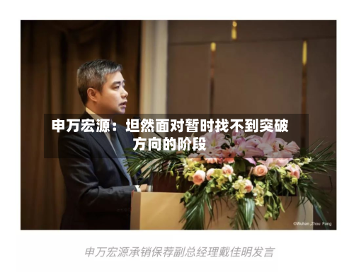 申万宏源:坦然面对暂时找不到突破方向的阶段-第3张图片