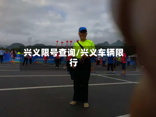 兴义限号查询/兴义车辆限行-第2张图片