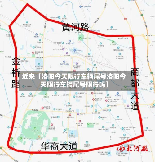 近来【洛阳今天限行车辆尾号洛阳今天限行车辆尾号限行吗】-第2张图片