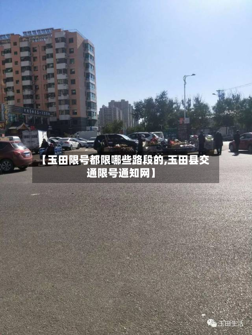 【玉田限号都限哪些路段的,玉田县交通限号通知网】-第1张图片