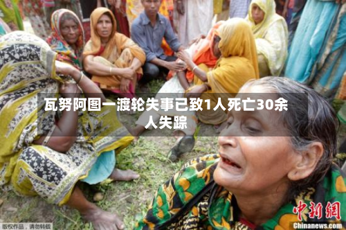 瓦努阿图一渡轮失事已致1人死亡30余人失踪-第2张图片