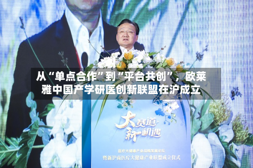 从“单点合作	”到“平台共创”，欧莱雅中国产学研医创新联盟在沪成立-第1张图片