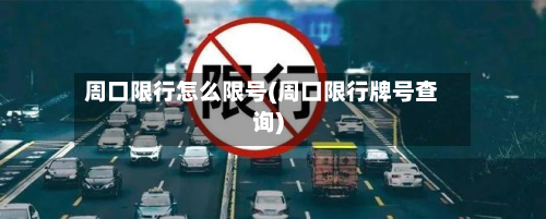 周口限行怎么限号(周口限行牌号查询)-第3张图片
