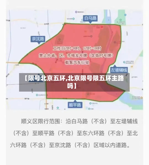 【限号北京五环,北京限号限五环主路吗】-第1张图片