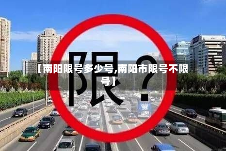 【南阳限号多少号,南阳市限号不限号】-第1张图片