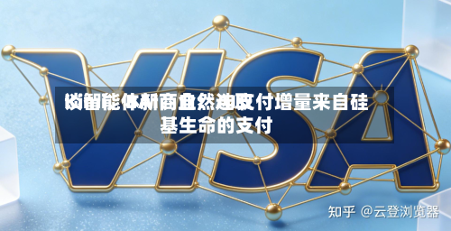 Kimi、BAI	、自然选取谈智能体新商业：AI支付增量来自硅基生命的支付-第2张图片