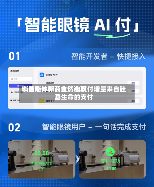 Kimi、BAI、自然选取谈智能体新商业：AI支付增量来自硅基生命的支付-第1张图片