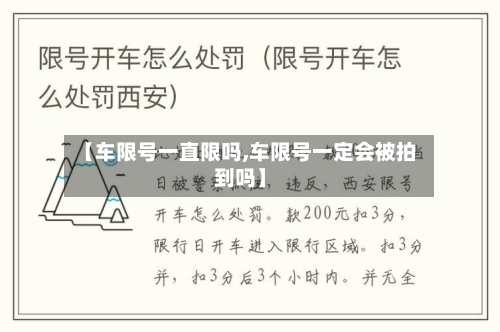 【车限号一直限吗,车限号一定会被拍到吗】-第2张图片