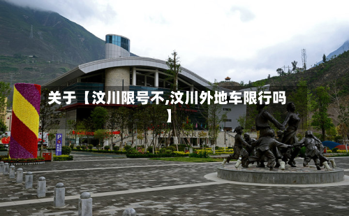关于【汶川限号不,汶川外地车限行吗】-第3张图片