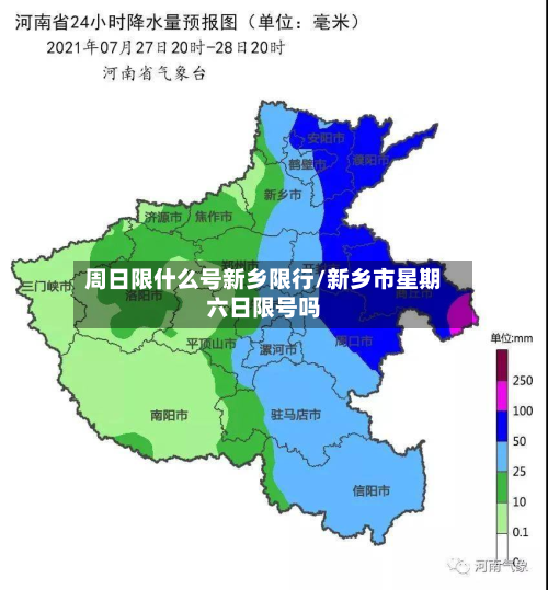 周日限什么号新乡限行/新乡市星期六日限号吗-第1张图片
