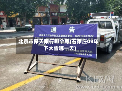 北京市停天限行哪个号(石家庄09年下大雪哪一天)-第1张图片