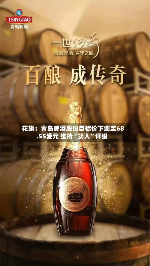 花旗：青岛啤酒股份目标价下调至68.55港元 维持“买入”评级-第1张图片