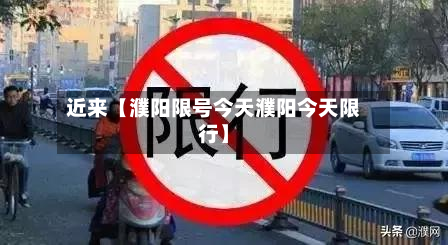 近来【濮阳限号今天濮阳今天限行】-第2张图片