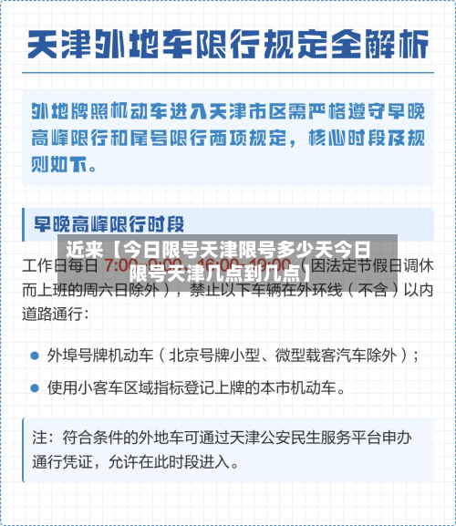 近来【今日限号天津限号多少天今日限号天津几点到几点】-第1张图片