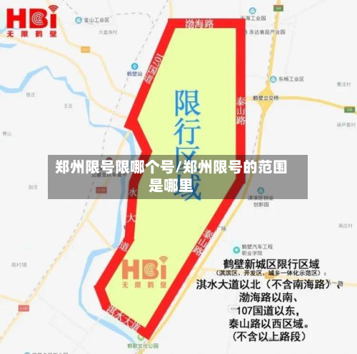 郑州限号限哪个号/郑州限号的范围是哪里-第1张图片