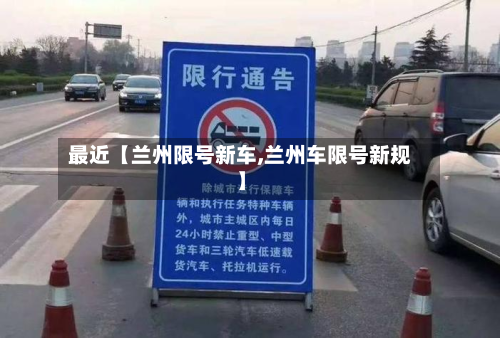 最近【兰州限号新车,兰州车限号新规】-第1张图片