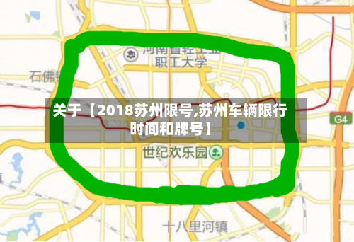 关于【2018苏州限号,苏州车辆限行时间和牌号】-第1张图片
