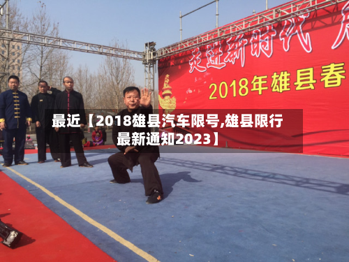 最近【2018雄县汽车限号,雄县限行最新通知2023】-第1张图片