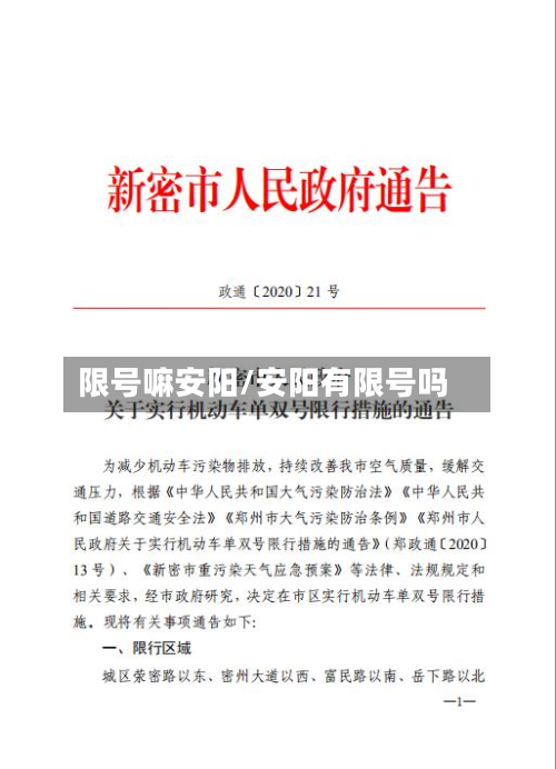限号嘛安阳/安阳有限号吗-第1张图片