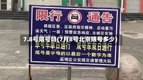 7.8号限号吗(7月8号北京限号多少)-第1张图片