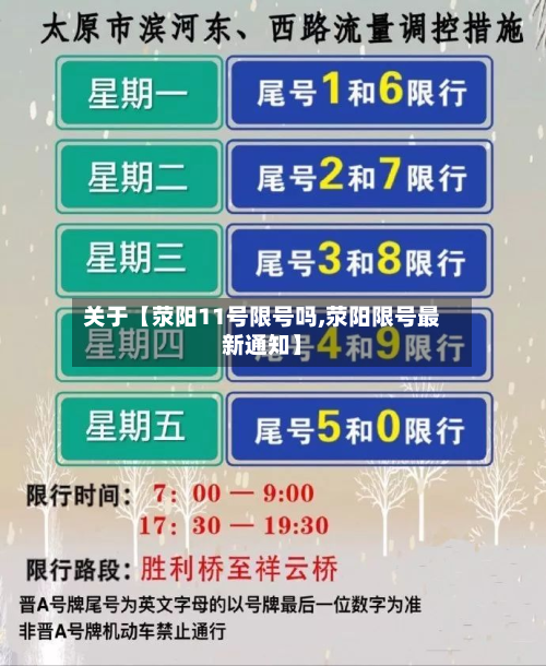 关于【荥阳11号限号吗,荥阳限号最新通知】-第1张图片