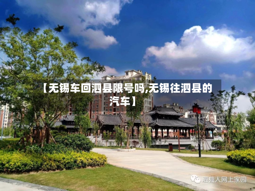 【无锡车回泗县限号吗,无锡往泗县的汽车】-第2张图片